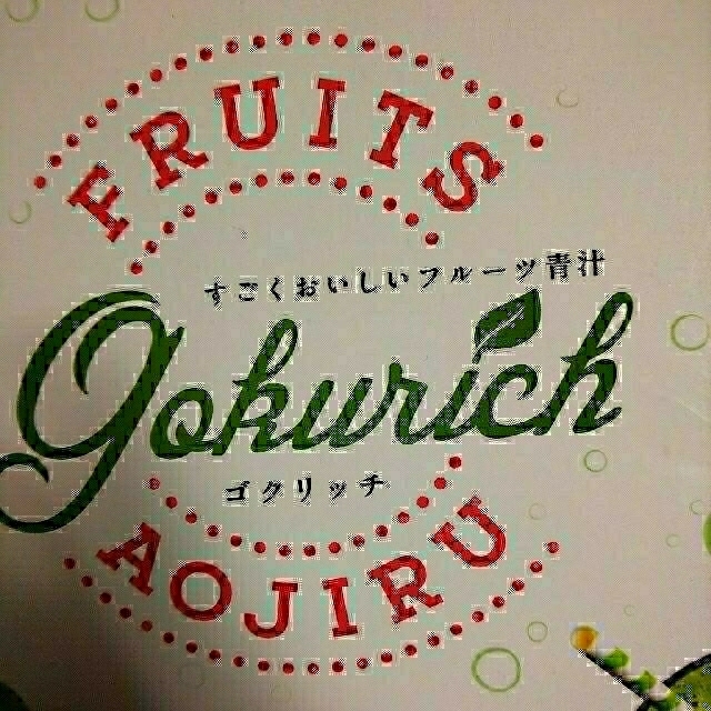 おみゆみ様専用商品です。すごくおいしいフルーツ青汁ゴクリッチ180本 食品/飲料/酒の健康食品(青汁/ケール加工食品)の商品写真