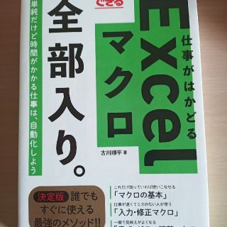 できる仕事がはかどるＥｘｃｅｌマクロ全部入り。(コンピュータ/IT)