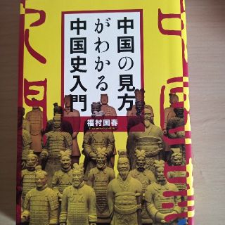 中国の見方がわかる中国史入門(人文/社会)