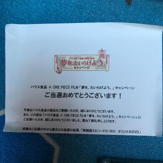 ハウス食品　ワンピース  夢をたいらげよう　エピソード　ゼロ　通知付き