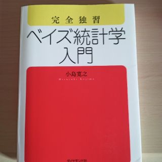 完全独習ベイズ統計学入門(ビジネス/経済)