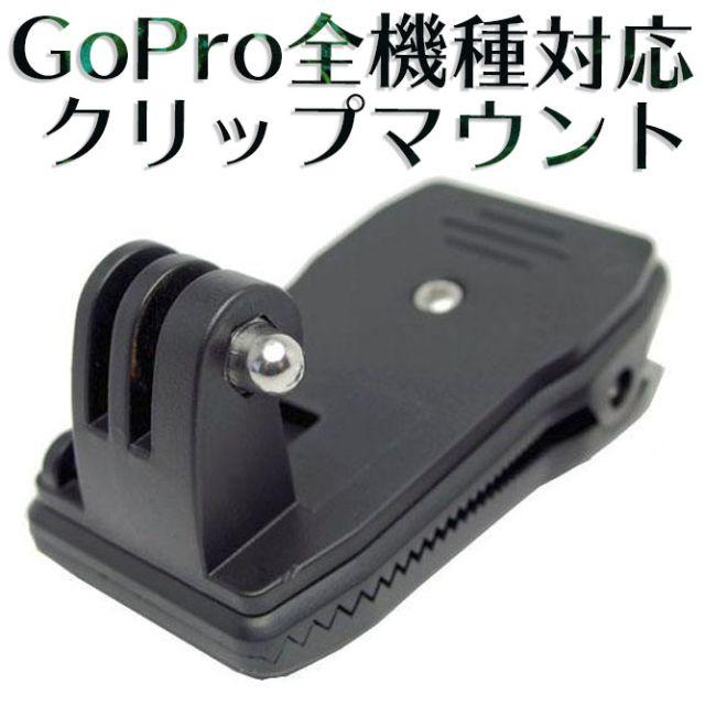 GoPro(ゴープロ)の【新品】GoPro ゴープロ 360度回転クリップマウント スマホ/家電/カメラのカメラ(その他)の商品写真