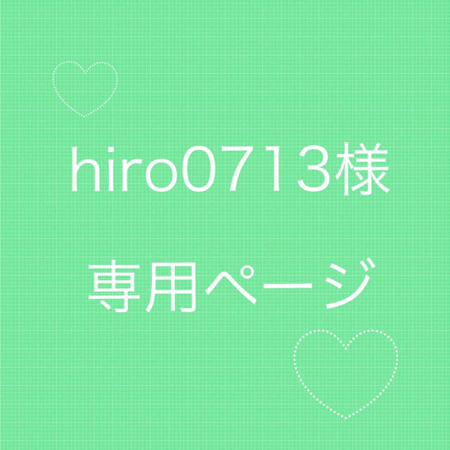 hiro0713様 専用ページ ハンドメイドのファッション小物(バッグ)の商品写真