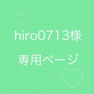 hiro0713様 専用ページ(バッグ)