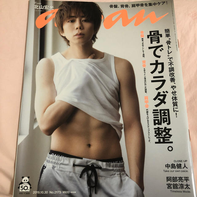 Kis-My-Ft2(キスマイフットツー)のキスマイ北山宏光　anan エンタメ/ホビーの雑誌(その他)の商品写真