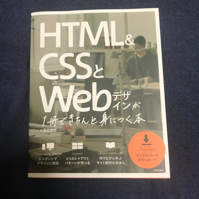 ＨＴＭＬ＆ＣＳＳとＷｅｂデザインが１冊できちんと身につく本 エンタメ/ホビーの本(コンピュータ/IT)の商品写真