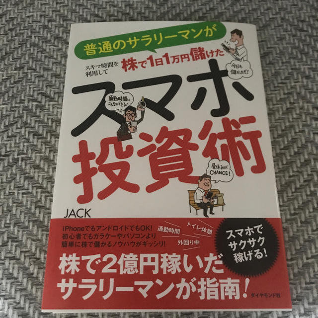 スマホ投資術 普通のサラリ－マンがスキマ時間を利用して株で１日１ エンタメ/ホビーの本(ビジネス/経済)の商品写真