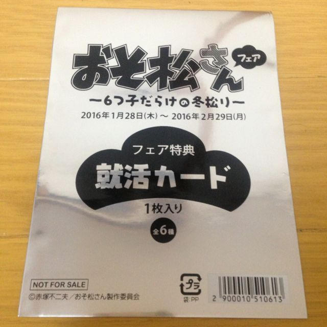 おそ松さん 就活カード セット エンタメ/ホビーのアニメグッズ(カード)の商品写真