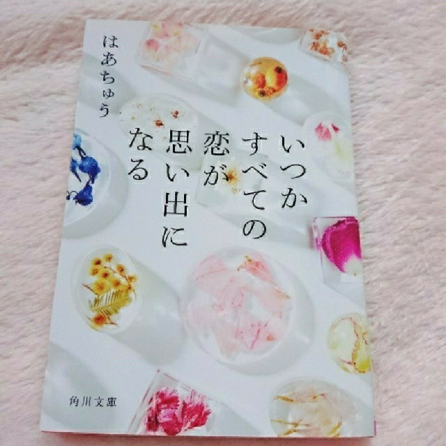 taa様専用＊林真理子＊はあちゅう＊文庫2冊セット エンタメ/ホビーの本(文学/小説)の商品写真