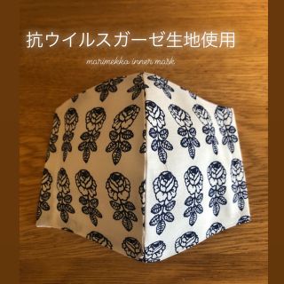 マリメッコ(marimekko)の抗ウイルスガーゼ生地使用インナーマスク、マリメッコ廃盤生地(その他)