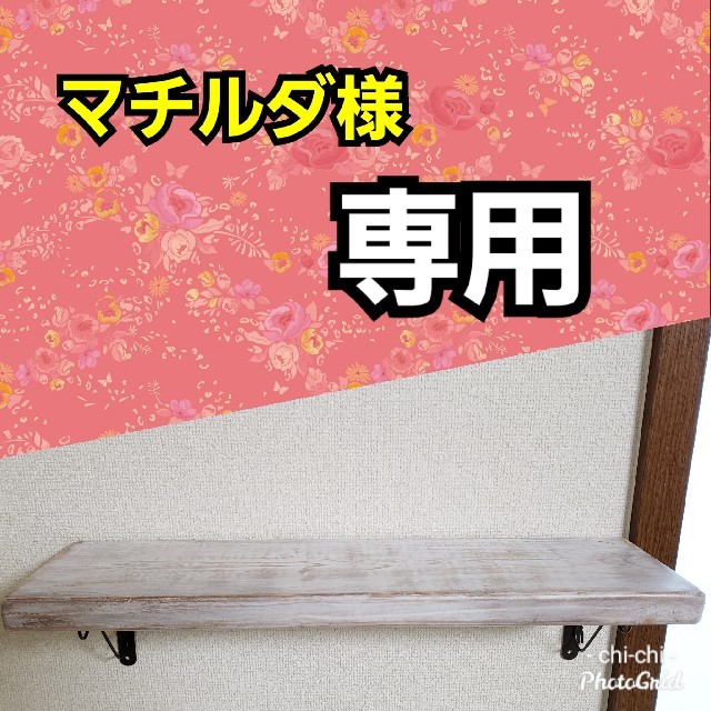 【専用出品】ウォールシェルフ(ビンテージ仕上げ) ハンドメイドのインテリア/家具(家具)の商品写真