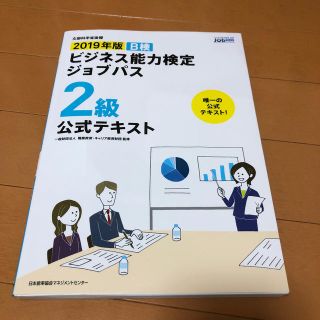 ビジネス能力検定ジョブパス２級公式テキスト Ｂ検 ２０１９年版(資格/検定)