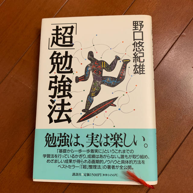 「超」勉強法 エンタメ/ホビーの本(その他)の商品写真