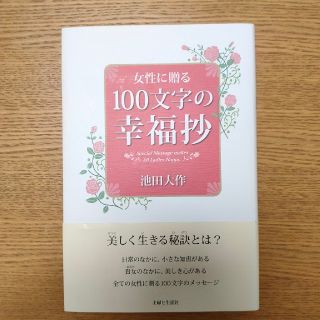 シュフトセイカツシャ(主婦と生活社)の女性に贈る１００文字の幸福抄(その他)