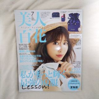 美人百花2019年７月号(ファッション)