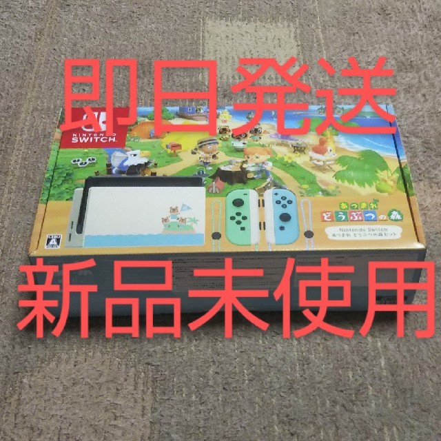 【国内正規総代理店アイテム】 Nintendo Switch 同梱版 どうぶつの森セット あつまれ - 家庭用ゲーム機本体
