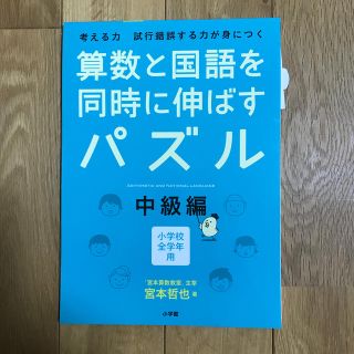 ショウガクカン(小学館)の算数と国語を同時に伸ばすパズル 考える力試行錯誤する力が身につく 中級編(語学/参考書)