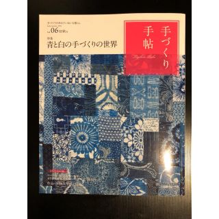 手づくり手帖    特集青と白の手づくりの世界(住まい/暮らし/子育て)