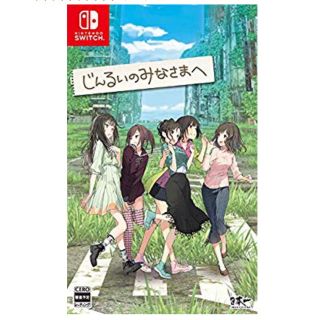 ニンテンドースイッチ(Nintendo Switch)のじんるいのみなさまへ(家庭用ゲームソフト)