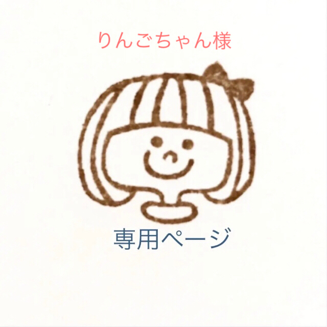 りんごちゃん様 専用ページですの通販 by KmmR♡|ラクマ