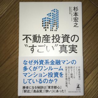 ゲントウシャ(幻冬舎)の不動産投資の"すごい"真実(ビジネス/経済/投資)