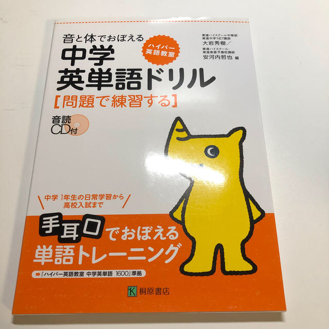 ハイパ－英語教室音と体でおぼえる中学英単語ドリル エンタメ/ホビーの本(語学/参考書)の商品写真