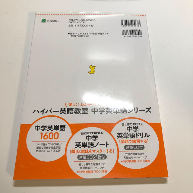 ハイパ－英語教室音と体でおぼえる中学英単語ドリル エンタメ/ホビーの本(語学/参考書)の商品写真