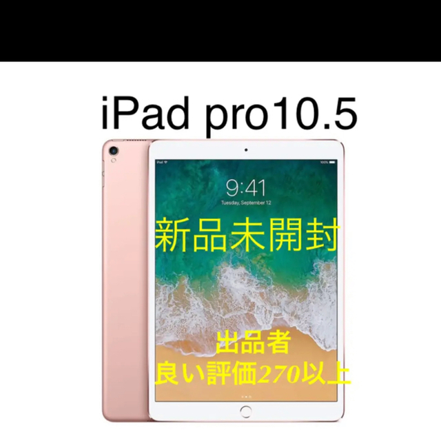 (新品) iPad pro10.5 64GB469g厚さ