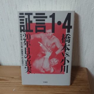 証言１・４橋本ｖｓ．小川２０年目の真実(趣味/スポーツ/実用)