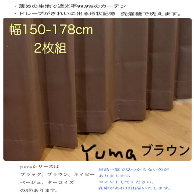 Yuma-150-178BR×2枚 ブラウン 遮光 形状記憶 断熱カーテン (