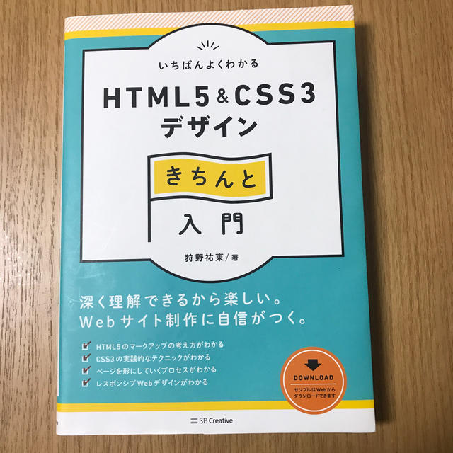 いちばんよくわかるＨＴＭＬ５　＆　ＣＳＳ３デザインきちんと入門 エンタメ/ホビーの本(コンピュータ/IT)の商品写真