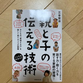 親と子の「伝える技術」 子どもの「表現する力」を楽しく育てる３つの習慣(人文/社会)