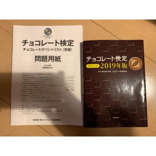 メイジ(明治)のチョコレート検定公式テキスト ２０１９年版　2019過去問付き(料理/グルメ)