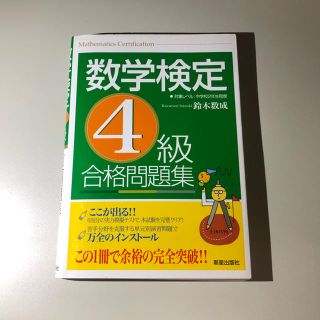 数学検定４級　合格問題集(資格/検定)