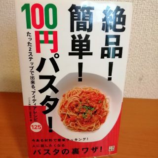 絶品！簡単！100円パスタ！レシピ本(料理/グルメ)