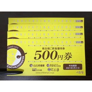 最新2000円分 CoCo壱番屋 株主優待券(フード/ドリンク券)