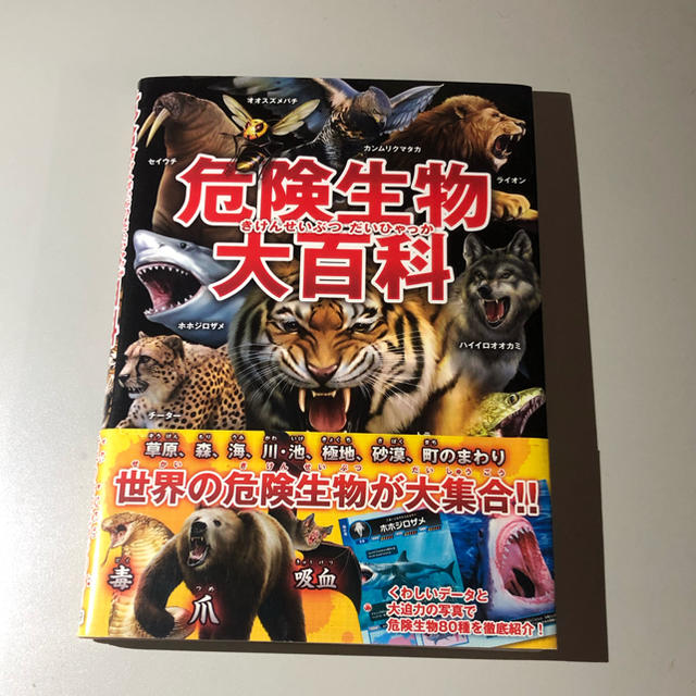 危険生物大百科 エンタメ/ホビーの本(絵本/児童書)の商品写真