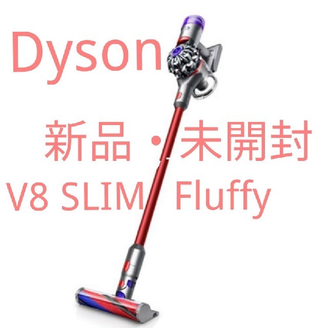 Dyson ダイソン V8 SLIM Fluffy