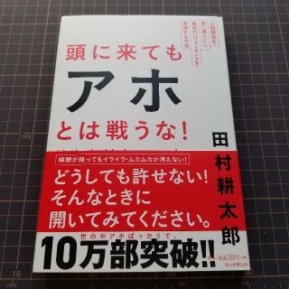 アサヒシンブンシュッパン(朝日新聞出版)の頭に来てもアホとは戦うな！ 人間関係を思い通りにし、最高のパフォ－マンスを実現(ビジネス/経済)