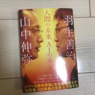 人間の未来ＡＩの未来(文学/小説)