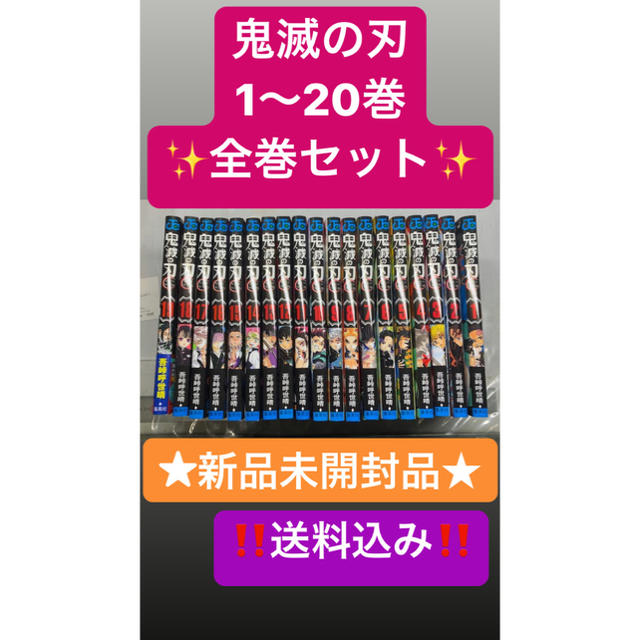 《新刊20巻も》鬼滅の刃 全巻セット★エンタメ/ホビー