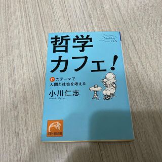 お値下げ！！！哲学カフェ(ビジネス/経済)