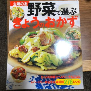 野菜で選ぶきょうのおかず 素材別２７６レシピ(料理/グルメ)