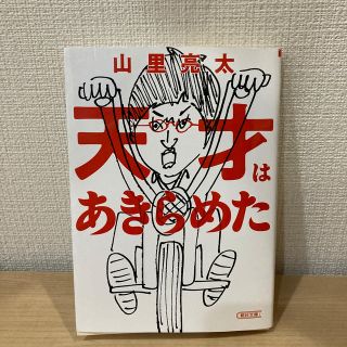 天才はあきらめた(文学/小説)