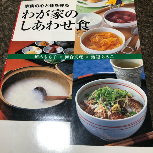 わが家のしあわせ食 家族の心と体を守る エンタメ/ホビーの本(その他)の商品写真