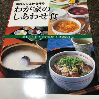 わが家のしあわせ食 家族の心と体を守る(その他)