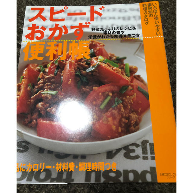 スピ－ドおかず便利帳 いちばん使いやすい素材別の料理カタログ エンタメ/ホビーの本(料理/グルメ)の商品写真