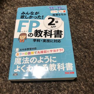 タックシュッパン(TAC出版)のみんなが欲しかった！ＦＰの教科書２級ＡＦＰ ２０１４－２０１５年版(資格/検定)