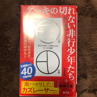 ケーキの切れない非行少年たち[中古](文学/小説)