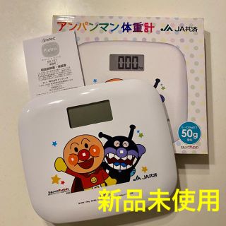 アンパンマン(アンパンマン)の【新品未使用】非売品！JA共済アンパンマン体重計/電池付(体重計)